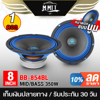 ราคา MT ดอกลำโพง 8นิ้ว 350วัตต์ BB 854 4OHM ลำโพงเสียงกลาง 8 นิ้ว ลำโพงซับ 8 นิ้ว ลำโพงติดรถยนต์ เครื่องเสียงติดรถยนต์ (20694092439)