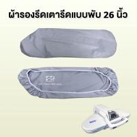 ราคา ผ้าปูโต๊ะและแขนรองรีด ผ้าคลุมเตารีด (20612427508)