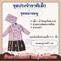 ราคา สินค้าพร้อมส่ง ชุดประจำชาติพม่า เด็กผู้ชาย (19836907090)