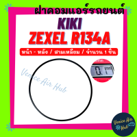 ราคา ฝาคอมแอร์ KIKI ZEXEL R134a หน้า หลัง จำนวน 1 ชิ้น กิกิ เอ็กซ์เซล สามเหลี่ยม 134a โอริง ยางโอริง ฝาคอม ลูกยางโอริง ฝาคอมแอร์รถยนต์ (19394443409)