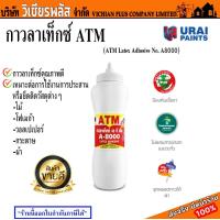 ราคา กาว กาวลาเท็กซ์ Latex เอ ที เอ็ม ATM เบอร์ A 8000 ขนาด 1 กก สำหรับงานปูไม้ปาร์เก้ งานเฟอร์นิเจอร์ไม้ แบบขวด ใช้สะดวก พร้อมส่ง ราคาถูกสุด (18127011881)