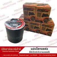 ราคา MEECHAI HARDWARE HOUSE แผ่นปิดรอยต่อ แผ่นปิดรอยต่อหลังคา แผ่นปิดกันรั่ว ยี่ห้อโปรฟาส์ (17315733217)