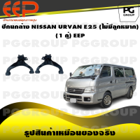 ราคา ปีกนกล่าง NISSAN URVAN E25 ไม่มีลูกหมาก 1 คู่ EEP (14597954995)