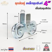 ราคา RTS ชุดล้อคู่ ล้อเหล็ก เสื้อล้อคู่ ชุบซิงค์ ขนาด 4 นิ้ว ร่องกลม ร่องฉาก ร่องคู่ สำหรับประตูบ้าน ประตูรั้ว ราคา1ชุด (19665770266)