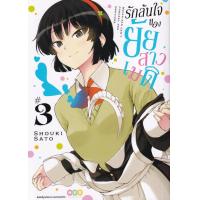 ราคา Bundanjai หนังสือ การ์ตูน รักล้นใจของยัยสาวเมด เล่ม 3 (16571867407)