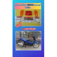 ราคา ฝาครอบไฟท้ายนูโวตัวเก่าแท้ ได้ 3 ชิ้น ส่งฟรี แท้เบิกศูนย์YAMAHA (10243707665)