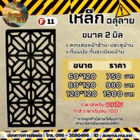 ราคา รั้วบ้าน ป้ายกำแพง เหล็กฉลุลาย หนา 2 มิล (20520379009)