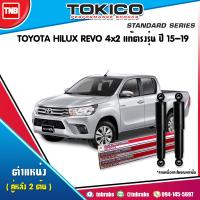 ราคา Tokico โช๊คอัพ หลัง toyota revo 2wd โตโยต้า รีโก้ 4x2 ตัวธรรมดา ตอนเดียว ปี 2015 2019 standard โทกิโกะ แสตนดาร์ด (7673012841)