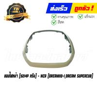 ราคา ขอบไฟหน้า Dream110 I Dream SuperCub รุ่นแรก ยี่ห้อ NCA (16062002857)
