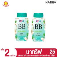 ราคา นาทริฟ แป้ง บีบี 25 กรัม แพ็ค 2 กระป๋อง (21080175021)