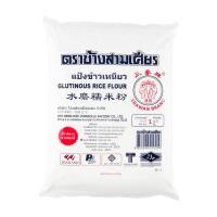 ราคา แป้งข้าวเหนียว ตราช้างสามเศียร 1 กก ถุง รหัสสินค้า 16076 (20824885840)