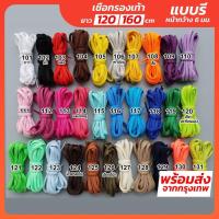 ราคา เชือกผูกรองเท้า รี ยาว 120 CM 160CM ระบุรหัสสีได้เลยครับ เชือกรองเท้า เชือกผูกรองเท้า (16472123347)
