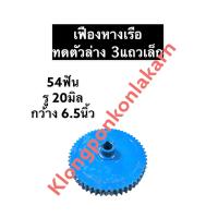 ราคา เฟืองทด เฟือง 54ฟัน 3แถว รู 20มิล เฟืองเหล็ก เฟืองหางเรือ เฟืองทดตัวล่าง เฟือง54ฟัน เฟือง3แถว เฟืองทดรู20มิล เฟืองหางเรือทดตัวล่าง (12489478762)