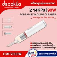 ราคา DECAKILA เครื่องดูดฝุ่น แบบพกพา รุ่น CMPV003W ดีคาคิร่า ที่ดูดฝุ่น เครื่องดูดฝุ่นในรถ พลังดูดแรง เครื่องดูดฝุ่นแบบมือถือ ดูดไรฝุ่น (12421175497)