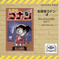 ราคา หนังสือการ์ตูนโคนัน ภาษาญี่ปุ่น เล่ม 2 名探偵コナン 2 Detective Conan (11391909641)