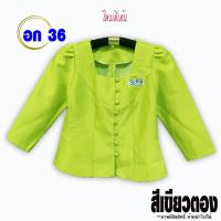 ราคา เสื้อไหมลาวอก36 เสื้อไหมลาวอัดกาว 36151 36200 เสื้อไหมลาว เสื้อไหม เสื้อไหมลาวผญ ไหมลาว เสื้อไหมไทยผญ เสื้อลาว ผ้าไหม เสื้อไหมลาวราคาถูก (10922830563)