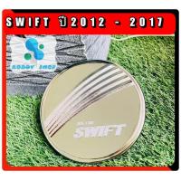 ราคา ครอบฝาถังน้ำมัน ฝาถังน้ำมัน ซูซูกิ สวิฟท์ Suzuki Swift โครเมี่ยม ปี 2012 2017 (7874701200)