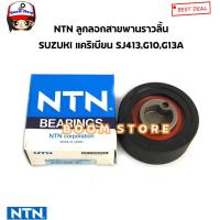 ราคา NTN ลูกลอกสายพานราวลิ้น SUZUKI แคริเบียน SJ413G10G13A รหัสแท้ JPU58 003B 3G1 (18535317133)