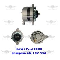 ราคา ไดชาร์จ ฟอร์ด Ford รถไถหูตรง 5000 12V55A4M (17487149343)