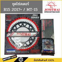 ราคา ชุดโซ่สเตอร์ R152017 MT15 ยี่ห้อพระอาทิตย์ PRO SERIEIS ชุดโซ่สเตอร์ R15 2017 ชุดโซ่สเตอร์ MT15 สเตอร์R15 (17461856588)