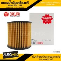 ราคา ไส้กรองน้ำมันเครื่อง สินค้าแท้ 100 SAKURA เบอร์ EO 1103 TOYOTA YARIS 1 2 2014 201 ไส้กรองน้ำมันเครื่องรถยนต์ ไส้กรองซากุระ KF0246 (17467098145)