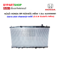 ราคา หม้อน้ำ HONDA BR V บีอาร์วี เครื่อง 1 5cc ออยแยก ปี2016 2020 เกียรกระปุก ออโต้ O E M รับประกัน 6เดือน (1204254657)