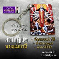 ราคา พวงกุญแจ พระแม่กาลี สำหรับพกพา ทำที่แขวนกระเป๋า ห้อยกระเป๋า รหัส KCA 05 พวงกุญแจรูปพระแม่กาลี องค์พระแม่กาลี สยามคเณศ (16907512016)