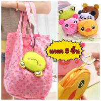 ราคา แพคละ 5 ตัว พวงกุญแจ ถุงผ้าพับได้ ลายการ์ตูน กันน้ำ มีตะขอแขวน กระเป๋า รูดซิปเก็บ สะดวกแก่การพกพา ลดโลกร้อน ใส่ของได้เยอะ ถุงผ้า ถุงพับ ถุงช้อปปิ้ง (11164877763)