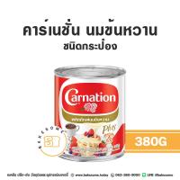 ราคา คาร์เนชั่น นมข้นหวาน คาร์เนชั่น พลัส Carnation Condensed Milk Carnation Plus (20400810456)