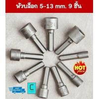ราคา ชุดหัวบล็อกจับสกรูเซ็ต 9 ชิ้น ใช้งานกับสว่านทุกชนิด ในชุดประกอบด้วย หัวบล็อกขนาด 5mm 6mm 7mm 8mm 9mm 10mm 11mm 12mm 13mm (632994141)