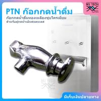 ราคา PTN ก๊อกน้ำแบบกด สำหรับตู้กดน้ำสแตนเลส แบบทองเหลืองชุบโครเมียม รุ่น N10 000007 (16269866168)