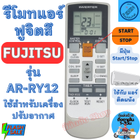 ราคา รีโมทแอร์ ฟูจิตสึ FUJITSU รุ่น AR RY12 ฟูจิสึ รีโมท แอร์ Fujitsu รีโมทเครื่องปรับอากาศ ใช้กับแอร์ติดผนังรูปทรงแบบนี้ใด้ทุกรุ่น พร้อมจัดส่ง (20472523587)
