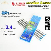 ราคา SUMO เข็มทังสเตน ทังสเตน หัวสีฟ้า 2 4x175 มิล สำหรับเชื่อม เหล็ก สแตนเลส ทองเหลือง ไททาเนียม นิกเกิลฯ 1กล่อง (20445601987)