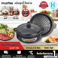 Imarflex หม้อสุกี้และปิ้งย่างอเนกประสงค์ รุ่น EP-745