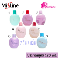 ราคา มิสทิน โคโลญจน์ น้ำหอมมิสทิน น้ำหอมผู้หญิง น้ำหอมเรียกรัก มี 7 กลิ่น (19120502382)