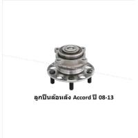 ราคา ลูกปืนล้อหน้า หลัง ยี่ห้อ LUCAS HONDA Accord G8 ปี 08 13 ราคาต่อตัว รวมส่งแล้ว (13735214168)