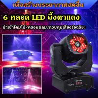 ราคา ไฟมูฟวิ่ง ไฟเลเซอร์ปาร์ตี้ ไฟบีม ไฟปาร์ตี้เทคโนโลยี ไฟดิสโก้ ไฟแฟลชปาร์ตี้ ไฟหมุนดิสโก้ เลเซอร์ปาร์ตี้ LED 6 Bee Eye Beam Light ไฟเลเซอร์ ไฟเลเซอร์บีอาย 6 ดวง ไฟเทคในผับหมุน ไฟมูฟวิ่ง (21052138086)