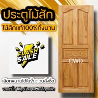 ราคา ประตูไม้สัก เลือกแบบได้ BIG SALE ประตูบ้าน ประตูไม้ ประตู ประตูห้อง ประตูหนเาบ้าน ประตูห้องนอน ประตูห้องน้ำ ประตูคู่ ประตูไม้ถูก บานไม้สัก บานไม้ ปนะตูไม้สักทอง ไม้สักแท้ (16296861760)