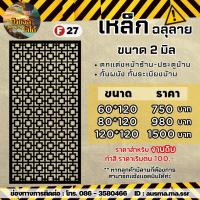 ราคา รั้วบ้าน ป้ายกำแพง เหล็กฉลุลาย หนา 2 มิล (20520379025)
