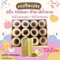 ราคา S Seadling เทปกาวยกลัง 2นิ้ว 100หลา 42ไมครอน 72ม้วน เหนียว แน่น ไม่หลุด ไม่ขาดง่าย เทปกาว เทป เทปใส เทปขุ่น เทปน้ำตาล (19501358231)