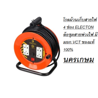 ราคา โรลม้วนเก็บสายไฟ 4 ช่อง ELECTON ล้อชุดสายพ่วงไฟ มี มอก VCT ของแท้ 100 (15539947566)