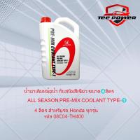 ราคา น้ำยาเติมกันสนิมหม้อน้ำ สีเขียว ALL SEASON PRE MIX COOLANT TYPE 1 4 ลิตร สำหรับรถ Honda ทุกรุ่น รหัส 08C04 TH400 (17709320374)