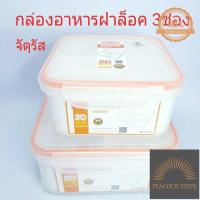ราคา พร้อมส่ง POPLOCK กล่องอาหารพลาสติกฝาล็อค3ช่อง กล่องอาหาร กล่องฝาล็อค กล่องข้าว กล่องพลาสติก กล่องข้าว3ช่อง กล่อง Peacock Steps (17509649917)