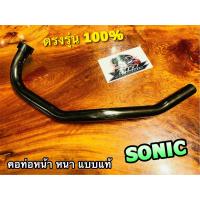 ราคา ท่อท่อนหน้า เดิม ดำ ท่อหน้า คอท่อ SONIC ดำ แบบหนา ทน100 (15489488105)