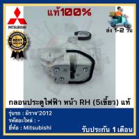 ราคา กลอนประตูไฟฟ้า หน้า RH 5เขี้ยว แท้ยี่ห้อ Mitsubishi รุ่น มิราจ 2012 (17927236225)