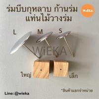 ราคา ร่มบีบกุหลาบ ก้านร่มบีบครีม มี 3 ขนาด ขนาดจาน 3 35 07 5 cm SML (17167648040)