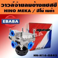 ราคา วาล์ว วาล์วจ่ายลมข้างแชสซี สำหรับ HINO MEGA ฮีโน่ เมก้า รหัส HN H16 0843 (17234801051)