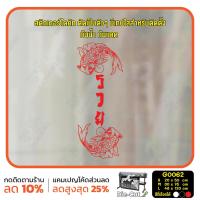 ราคา MP L สติ๊กเกอร์ติดกระจก สติกเกอร์หน้าร้าน ปลามงคล รวย เสริมดวง G0062 สติกเกอร์ ป้าย ติดกระจก ติดผนัง (15960559727)