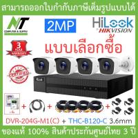 ราคา Hilook ชุดกล้องวงจรปิด 2MP รุ่น DVR 204G M1 C THC B120 C 3 6mm X 4 ตัว อุปกรณ์ครบเซ็ทอะแดปเตอร์แยก พร้อมสำหรับติดตั้ง รุ่นใหม่มาแทน DVR 204G F1 S BY N T Computer (8005102091)
