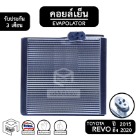ราคา คอยล์เย็น TOYOTA REVO ปี 2015 2020 Vinn โตโยต้า รีโว่ Evaporator คอยเย็น ตู้แอร์ แอร์รถยนต์ ตู้แอร์รถยนต์ ระบบแอร์ ระบบแอร์รถยนต์ (8003818395)